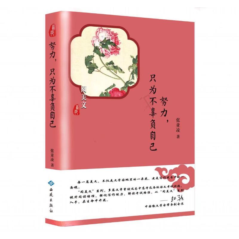 努力.只为不辜负自己 张亚凌 著 文学 文轩网