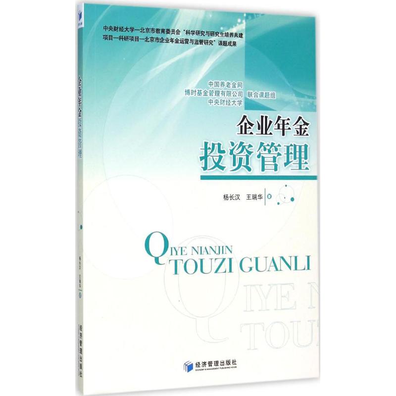 企业年金投资管理 杨长汉,王瑞华 著 著 经管、励志 文轩网