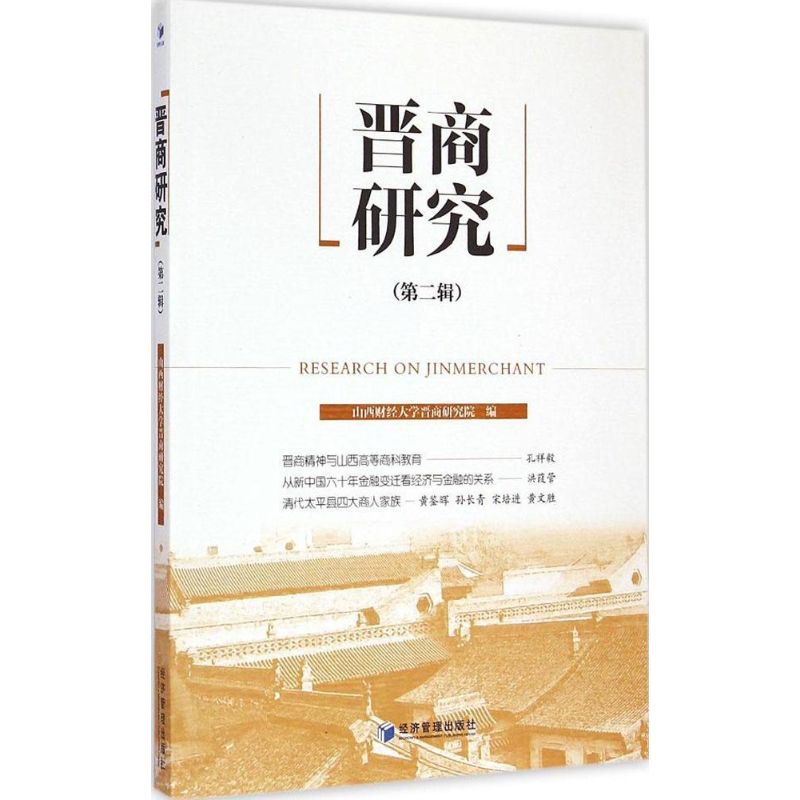 晋商研究 山西财经大学晋商研究院 编 著 社科 文轩网