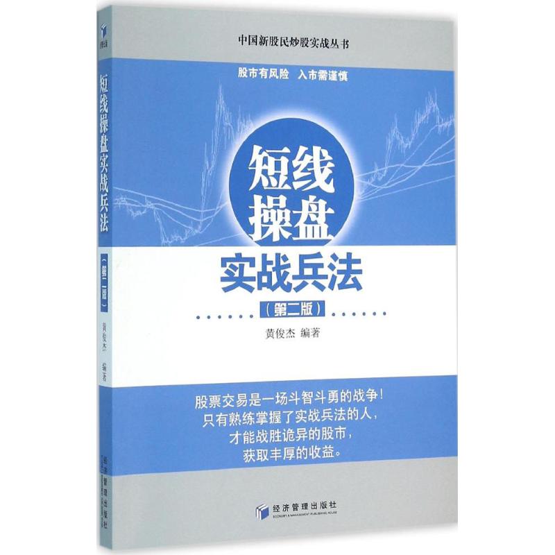 短线操盘实战兵法 黄俊杰 编著 经管、励志 文轩网