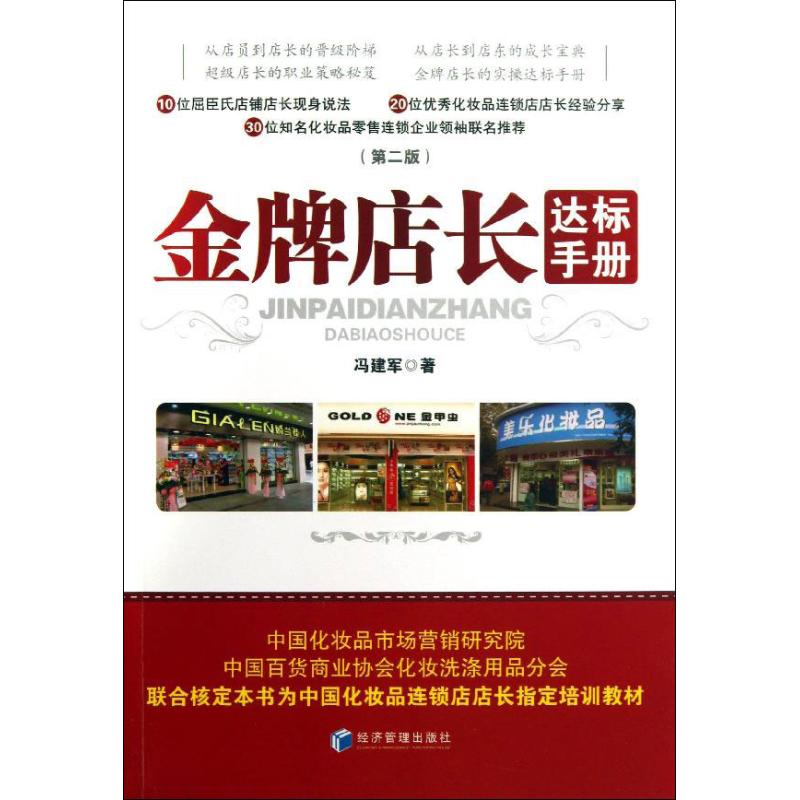 金牌店长达标手册 冯建军 著作 经管、励志 文轩网