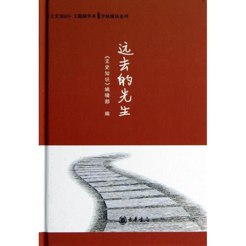 远去的先生 <文史知识>编辑部 著 文学 文轩网