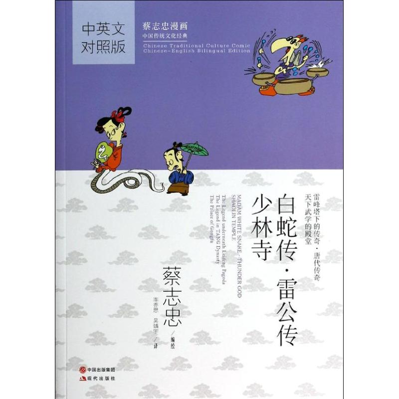 白蛇传.雷公转.少林寺 蔡志忠 编绘 著作 李乔思,吴靖宇 译者 文学 文轩网