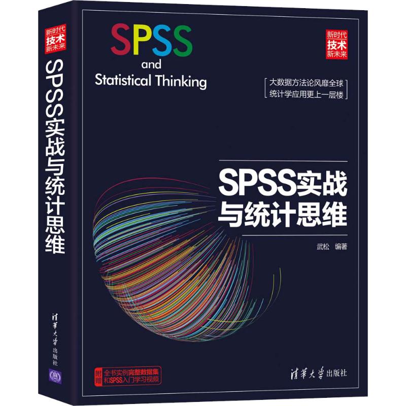 SPSS实战与统计思维 武松 著 经管、励志 文轩网