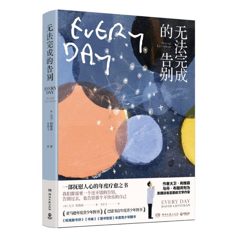 无法完成的告别 (美)大卫·利维森(David Levithan) 著 李亚飞 译 文学 文轩网