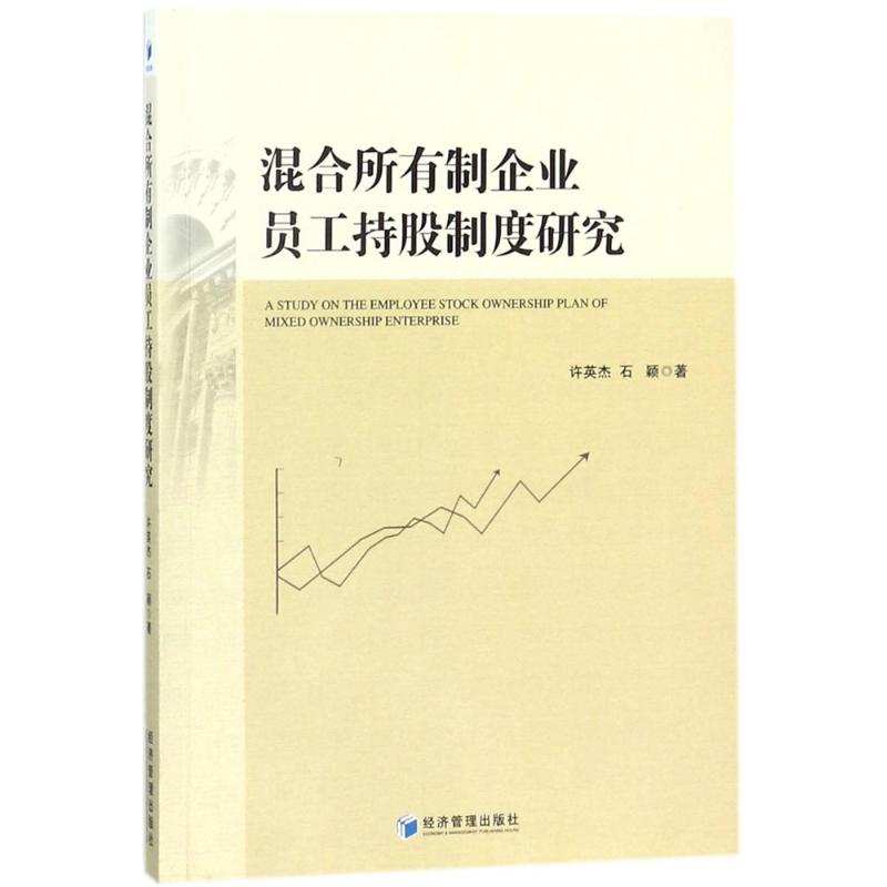 混合所有制企业员工持股制度研究 许英杰,石颖 著 经管、励志 文轩网