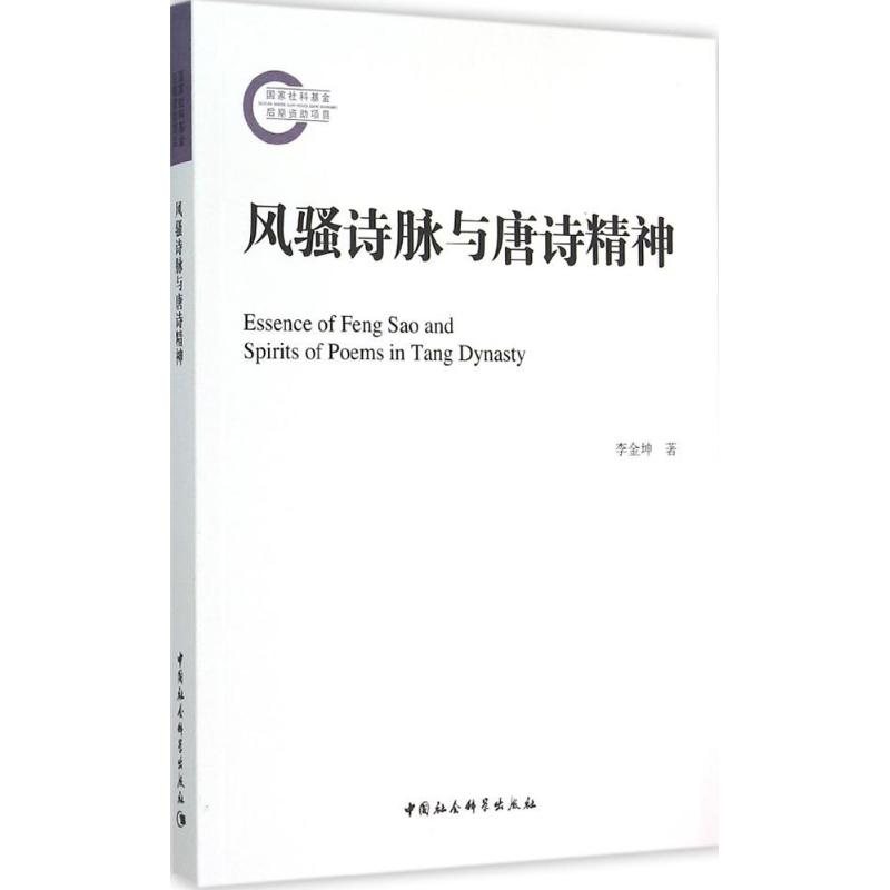 风骚诗脉与唐诗精神 李金坤 著 著作 文学 文轩网