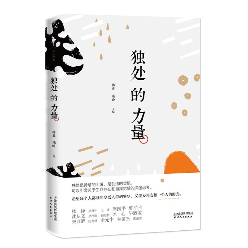 独处的力量 杨绛、周国平、余光中等 著 林非,施晗 编 文学 文轩网