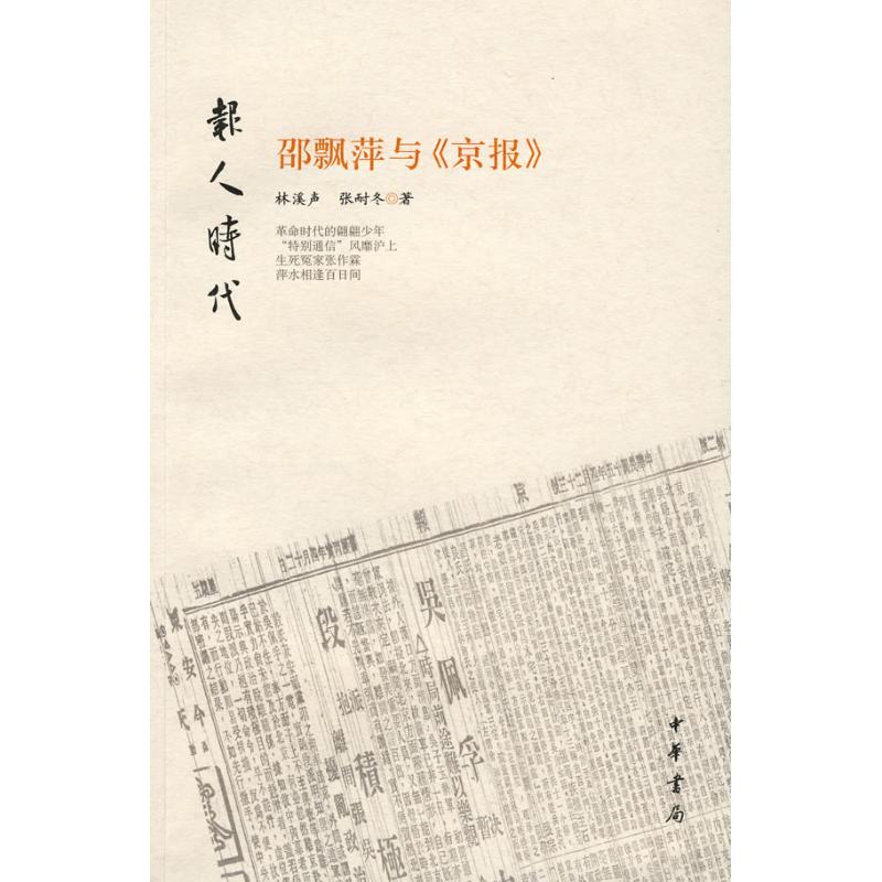 邵飘萍与《京报》/报人时代 林溪声，张耐冬  著 著作 文学 文轩网