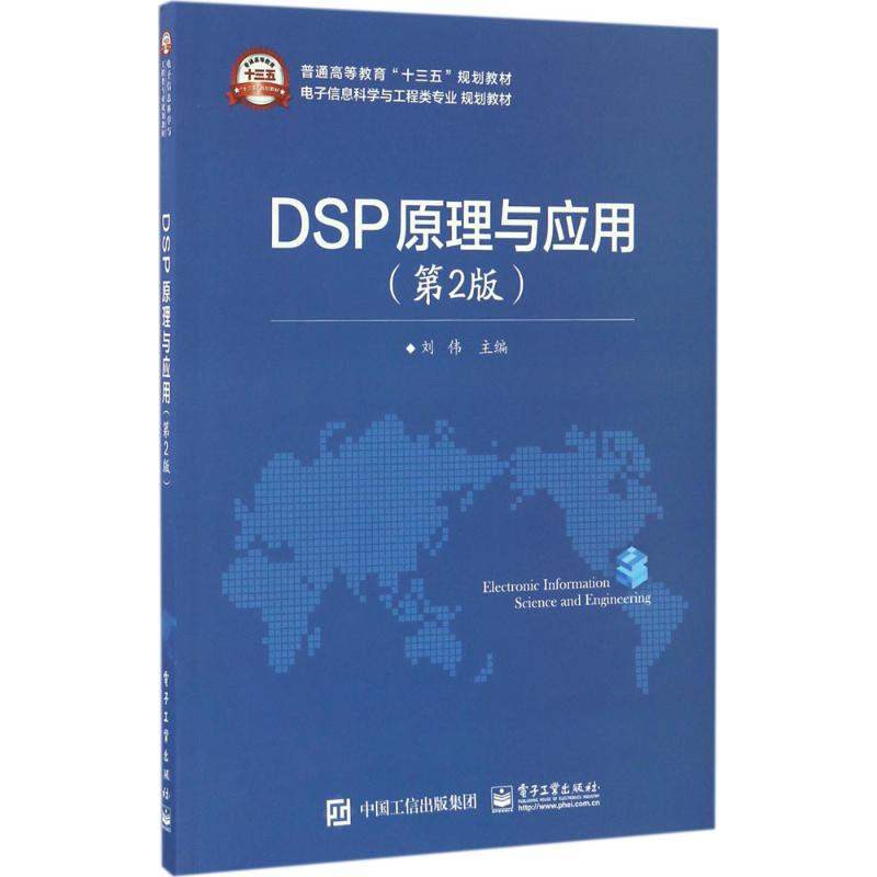 DSP原理与应用 刘伟 主编 著 大中专 文轩网