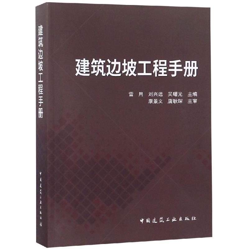 建筑边坡工程手册 雷用,刘兴远,吴曙光 编 专业科技 文轩网