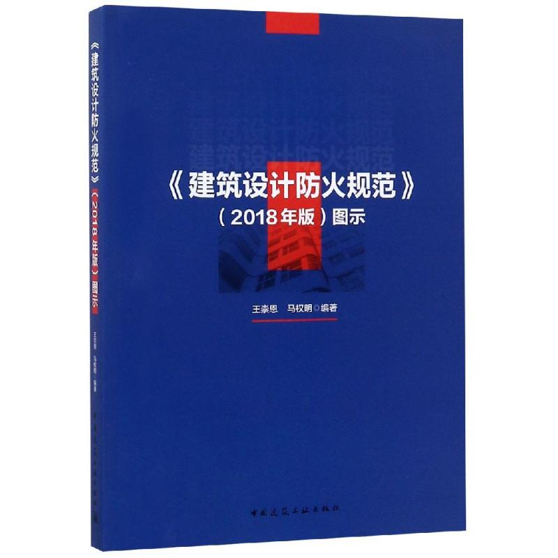 《建筑设计防火规范》(2018年版)图示 王崇恩,马权明 著 专业科技 文轩网