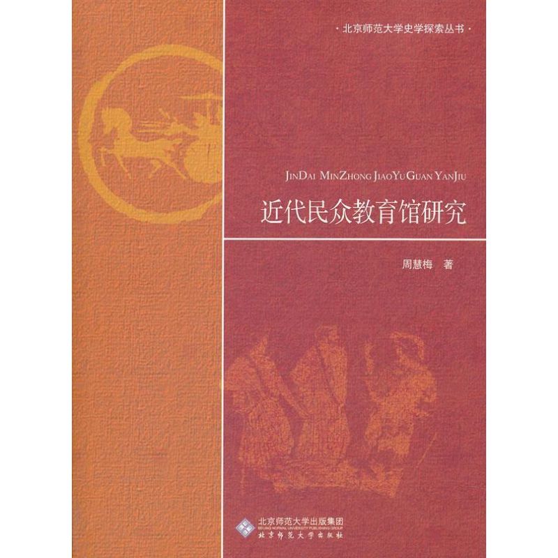 近代民众教育馆研究 周慧梅 著 经管、励志 文轩网