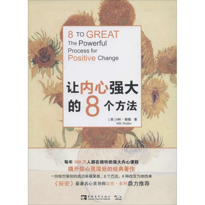 让内心强大的8个方法 MK Muller 著作 黄蔚 译者 社科 文轩网