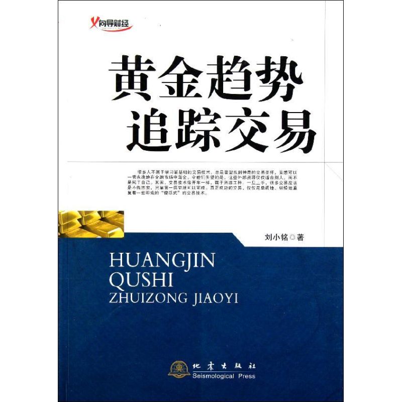 黄金趋势追踪交易 刘小铭 著作 经管、励志 文轩网