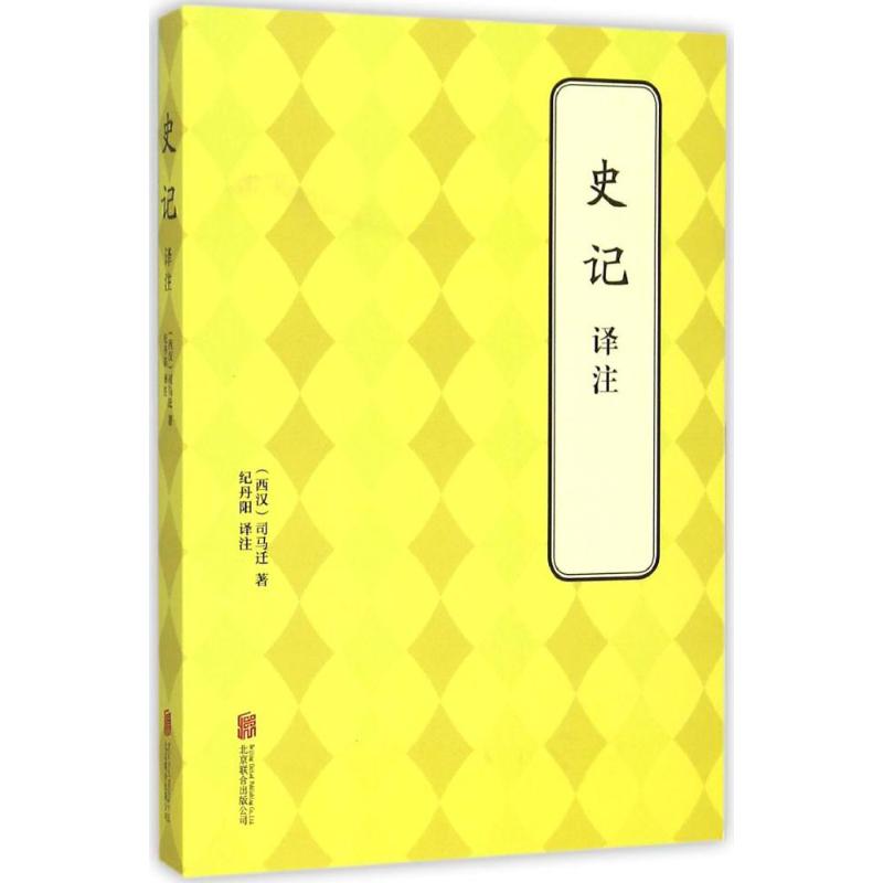 史记译注 (西汉)司马迁 著;纪丹阳 译注 著作 社科 文轩网