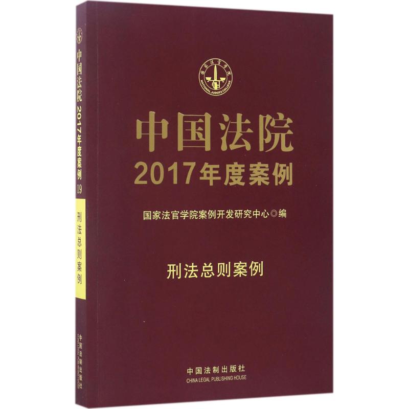 中国法院2017年度案例 国家法官学院案例开发研究中心 编 社科 文轩网