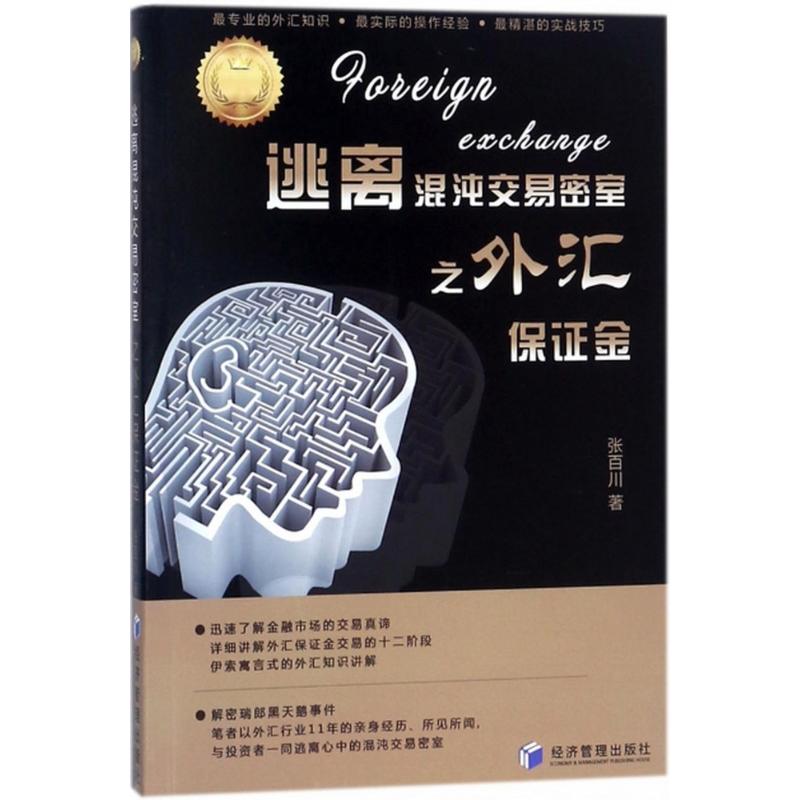 逃离混沌交易密室之外汇保证金 张百川 著 经管、励志 文轩网