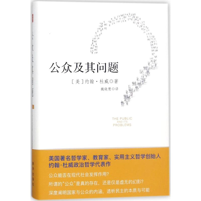 公众及其问题 (美)约翰·杜威(John Dewey) 著;魏晓慧 译 经管、励志 文轩网