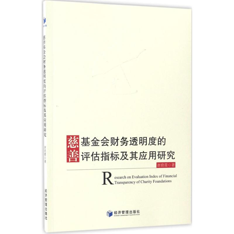 慈善基金会财务透明度的评估指标及其应用研究 谢晓霞 著 著作 经管、励志 文轩网