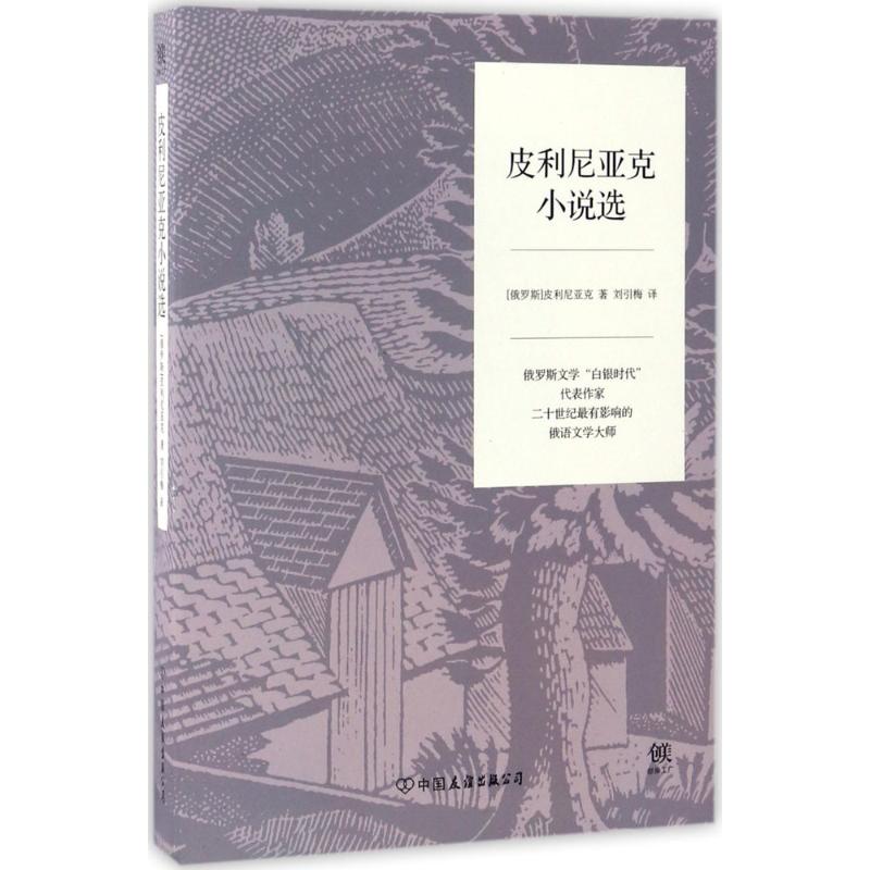 皮利尼亚克小说选 (俄罗斯)皮利尼亚克 著;刘引梅 译 著作 文学 文轩网