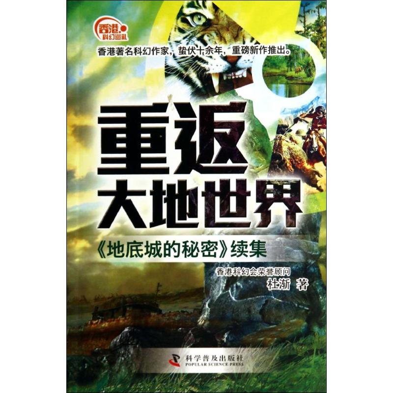 重返大地世界 杜渐 著作 文学 文轩网