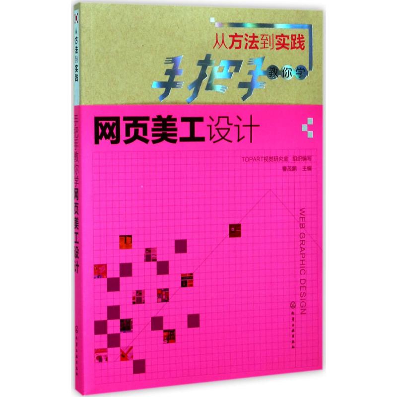 从方法到实践 曹茂鹏 主编;TOPART视觉研究室 组织编写 专业科技 文轩网