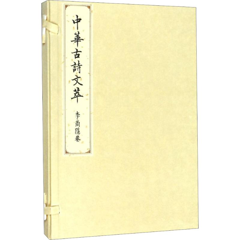 中华古诗文萃 李商隐卷 《中华古诗文萃》编选组 著 《中华古诗文萃》编选组 编 文学 文轩网