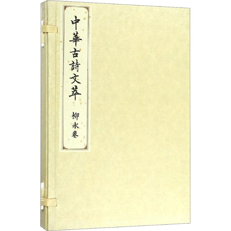 中华古诗文萃 柳永卷 《中华古诗文萃》编选组 著 《中华古诗文萃》编选组 编 文学 文轩网