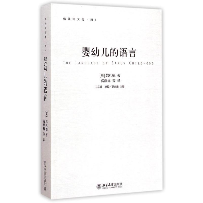 婴幼儿的语言 英韩礼德M. A. K. Halliday 著 高彦梅//李寒冰//钱清//孟艳丽//和媛媛等 译 