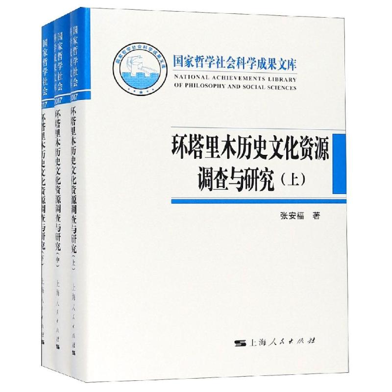 环塔里木历史文化资源调查与研究(3册) 张安福 著 经管、励志 文轩网