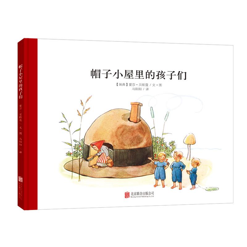 帽子小屋里的孩子们 (瑞典)爱莎·贝斯蔻(Elsa Beskow) 著 马阳阳 译 少儿 文轩网