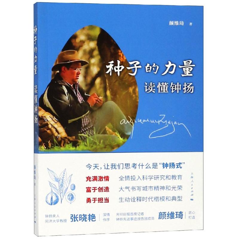 种子的力量 读懂钟扬 颜维琦 著 经管、励志 文轩网