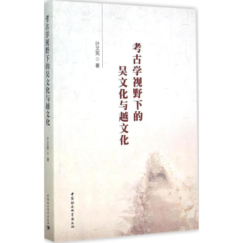 考古学视野下的吴文化与越文化 叶文宪 著 著作 社科 文轩网