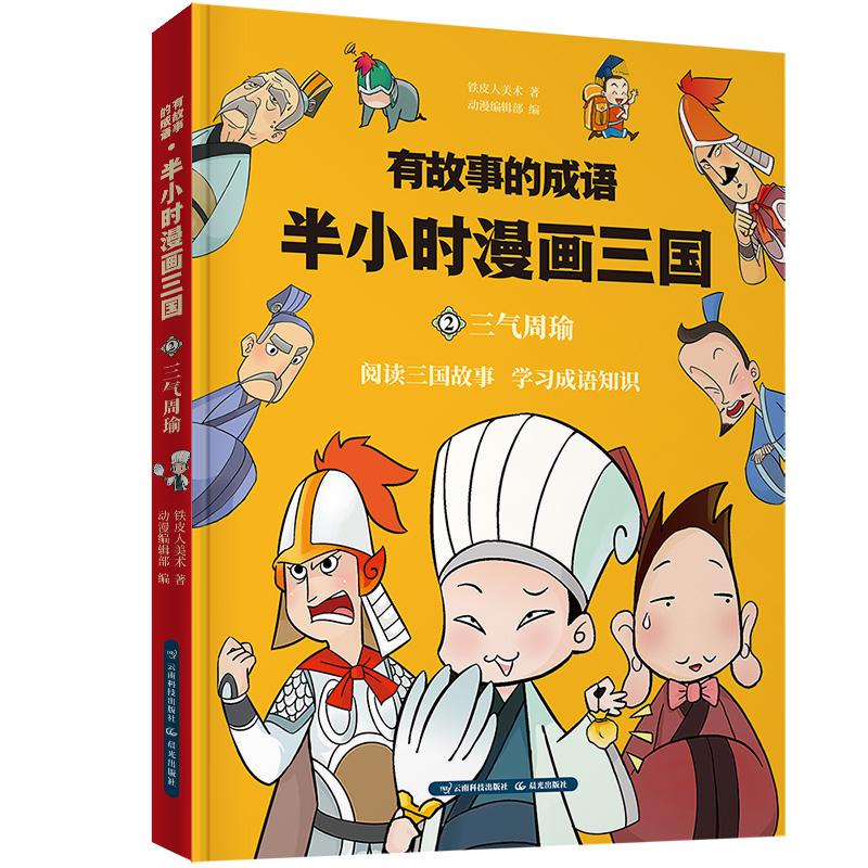 有故事的成语 半小时漫画三国 三气周瑜 铁皮人美术 著 动漫编辑部 编 少儿 文轩网