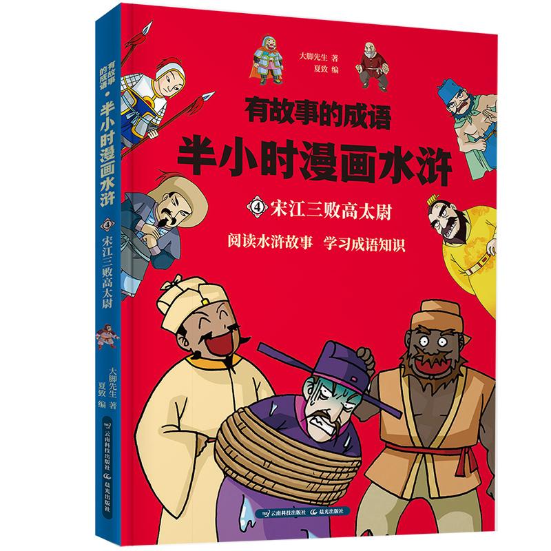 有故事的成语 半小时漫画水浒 宋江三败高太尉 大脚先生 著 夏致 编 少儿 文轩网