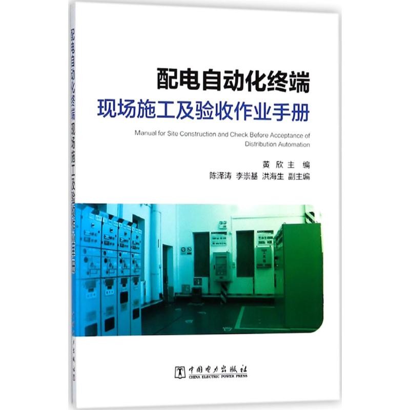 配电自动化终端现场施工及验收作业手册 黄欣 主编 专业科技 文轩网