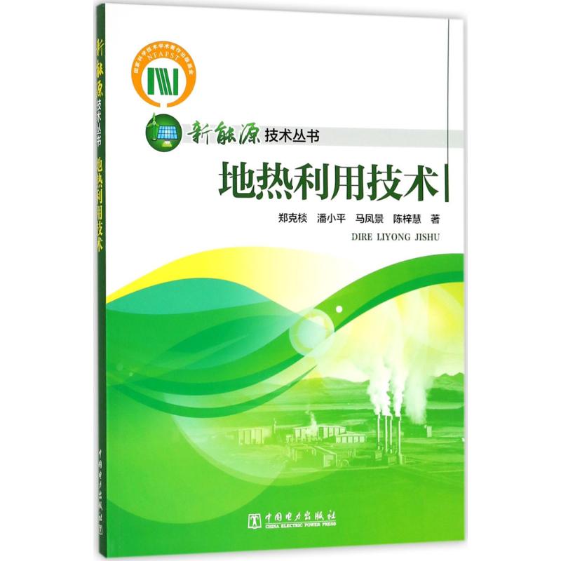 地热利用技术 郑克棪 等 著 专业科技 文轩网