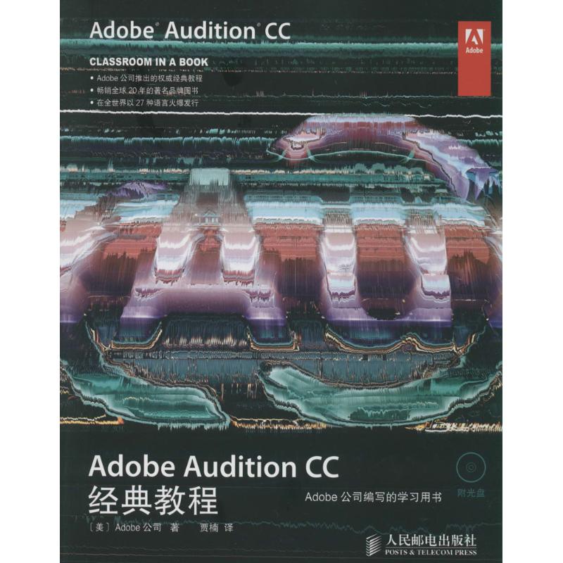 Adobe Audition CC经典教程 (美)Adobe公司;贾楠 专业科技 文轩网