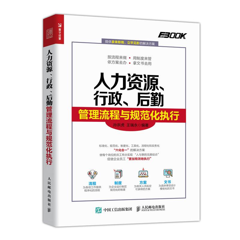 人力资源、行政、后勤管理流程与规范化执行 孙宗虎,王瑞永 著 经管、励志 文轩网