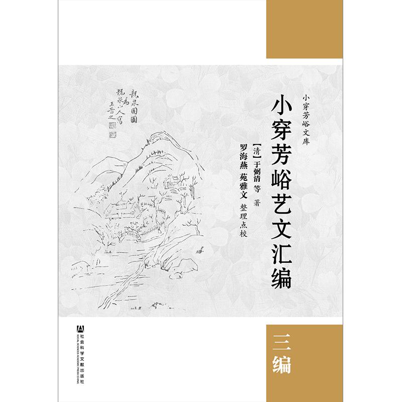 小穿芳峪艺文汇编:三编 (清)于弼清等;罗海燕苑雅文整理点校 著 无 编 无 译 文学 文轩网