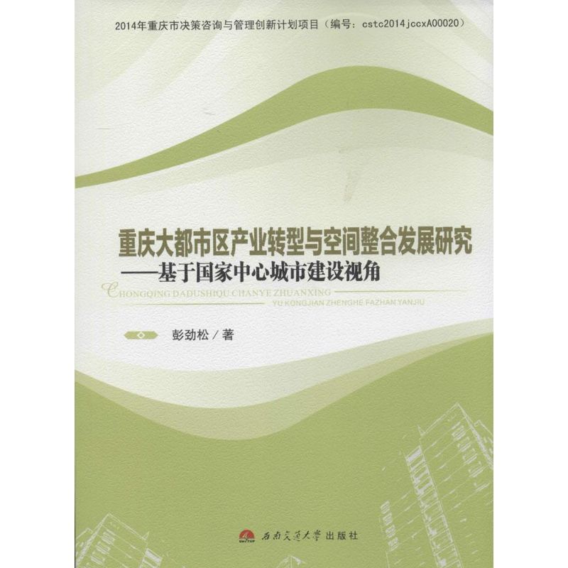 重庆大都市区产业转型与空间整合发展研究 彭劲松 著作 经管、励志 文轩网