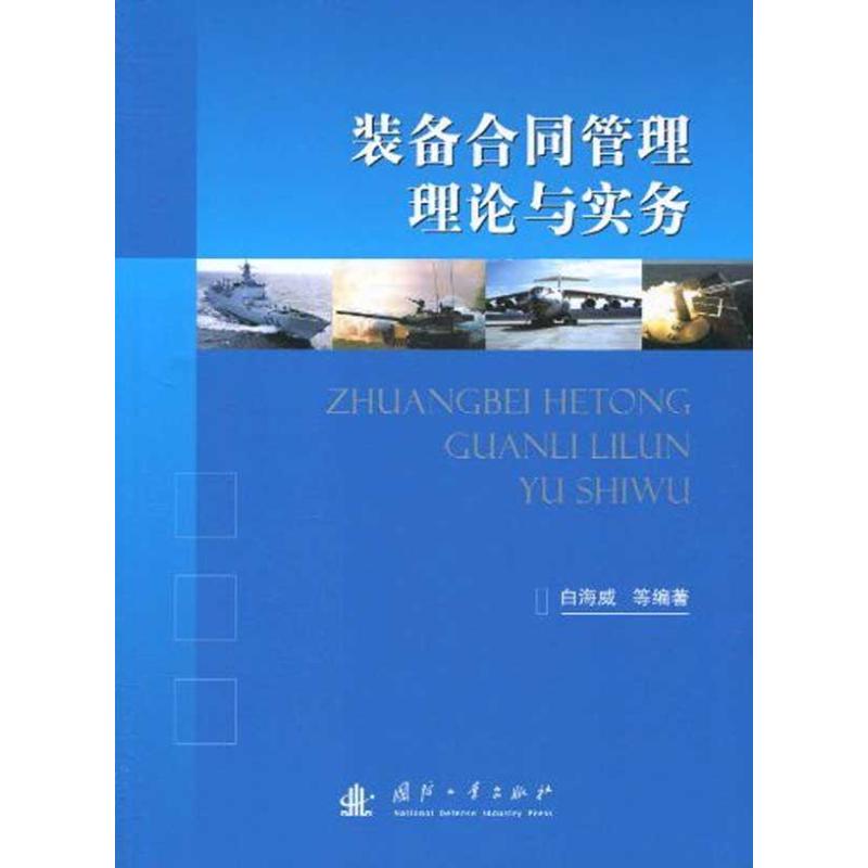 装备合同管理理论与实务 白海威 等 著 专业科技 文轩网