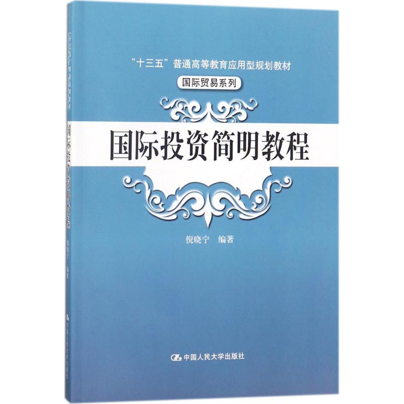 国际投资简明教程 倪晓宁 编著 大中专 文轩网