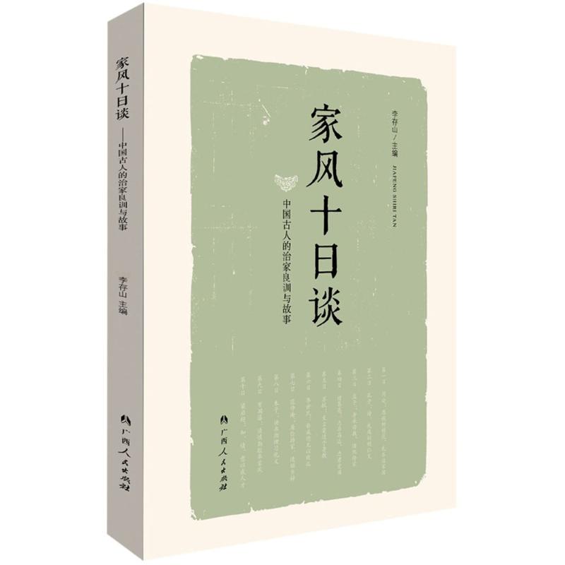 家风十日谈:中国古人的治家良训和故事 李存山 主编 著 经管、励志 文轩网