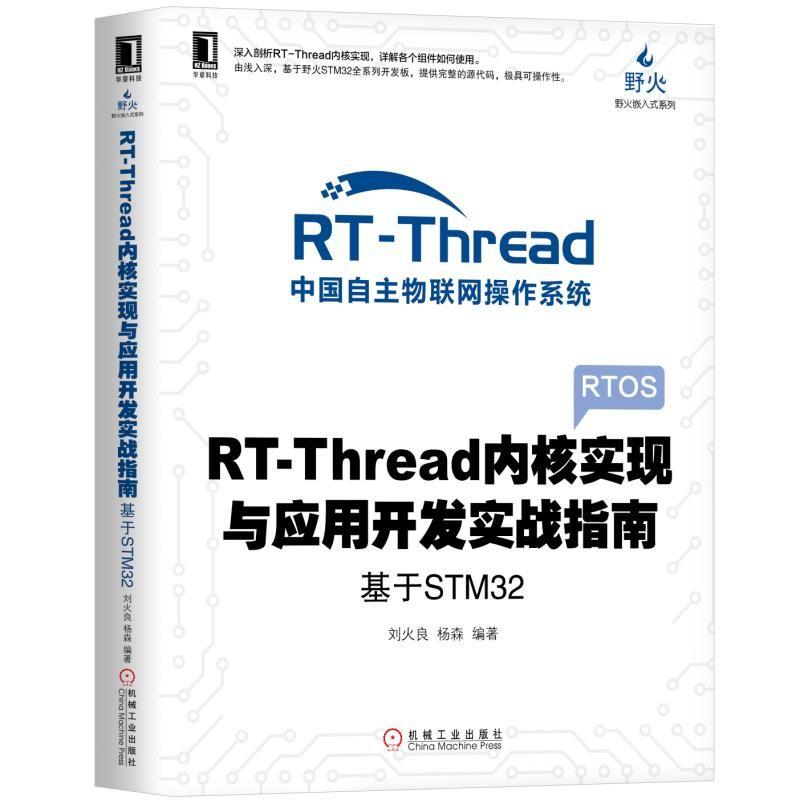 RT-Thread内核实现与应用开发实战指南——基于STM32 刘火良,杨森 著 专业科技 文轩网