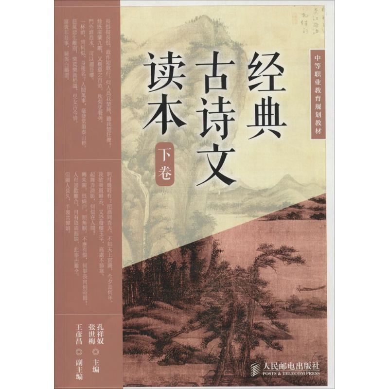 经典古诗文读本 孔祥奴,张世梅 主编 著作 文学 文轩网