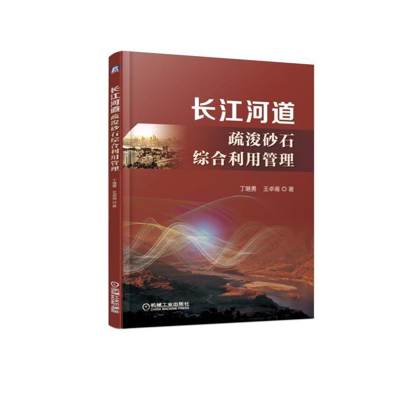 长江河道疏浚砂石综合利用管理 丁继勇,王卓甫 著 专业科技 文轩网