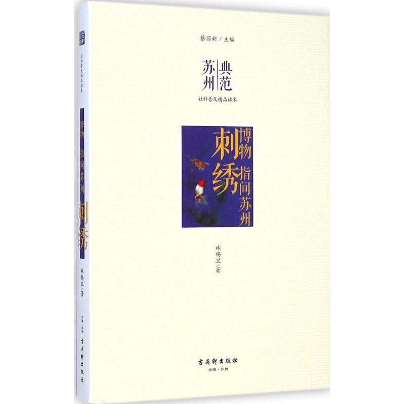 刺绣 林锡旦 著;蔡丽新 丛书主编 著作 艺术 文轩网