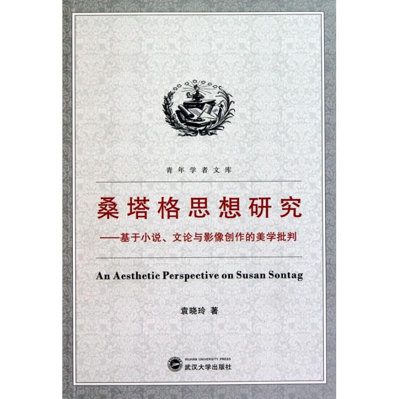 桑塔格思想研究——基于小说.文论与影像创作的美学批判 袁晓玲 文学 文轩网